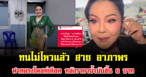 ทนไม่ไหวแล้ว ฮาย อาภาพร ฟาดแรงโพสต์เดือด หลังราคาน้ำมันขึ้น 6 บาท