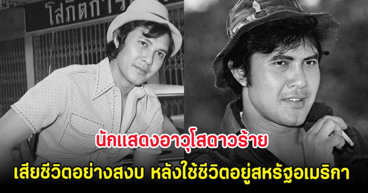 วงการบันเทิงสูญเสีย นักแสดงอาวุโสดาวร้าย เสียชีวิตอย่างสงบ หลังใช้ชีวิตอยู่สหรัฐอเมริกา
