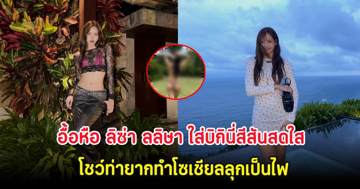 อื้อหือ ลิซ่า ลลิษา ใส่บิกินี่สีสันสดใส โชว์ท่ายากทำโซเชียลลุกเป็นไฟ