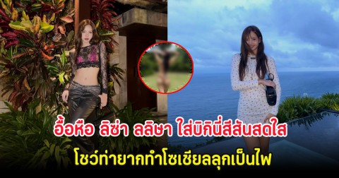 อื้อหือ ลิซ่า ลลิษา ใส่บิกินี่สีสันสดใส โชว์ท่ายากทำโซเชียลลุกเป็นไฟ