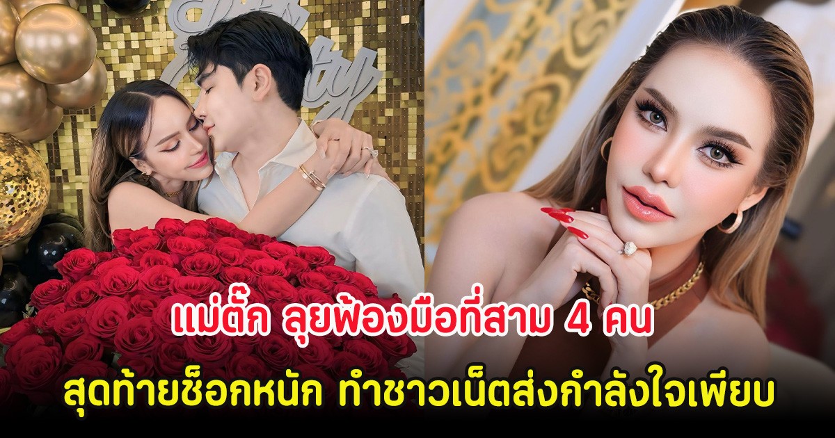 แม่ตั๊ก ลุยฟ้องมือที่สาม 4 คน สุดท้ายช็อกหนัก ทำชาวเน็ตส่งกำลังใจเพียบ