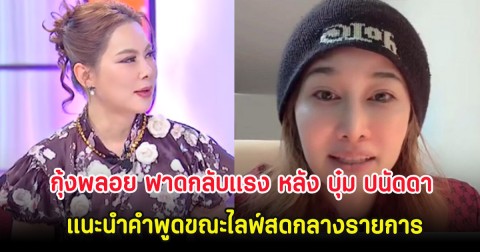 กุ้งพลอย ฟาดกลับเเรง หลัง บุ๋ม ปนัดดา แนะนำคำพูดขณะไลฟ์สดกลางรายการ