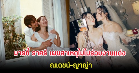 มาร์กี้ ราศรี เผยสาเหตุไม่ไปร่วมงานเเต่ง ณเดชน์-ญาญ่า