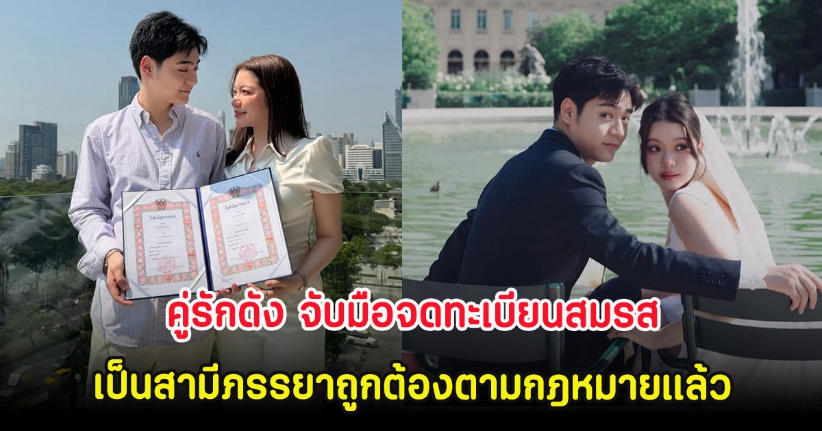 คู่รักดัง จับมือจดทะเบียนสมรสเป็นสามีภรรยาถูกต้องตามกฎหมายแล้ว