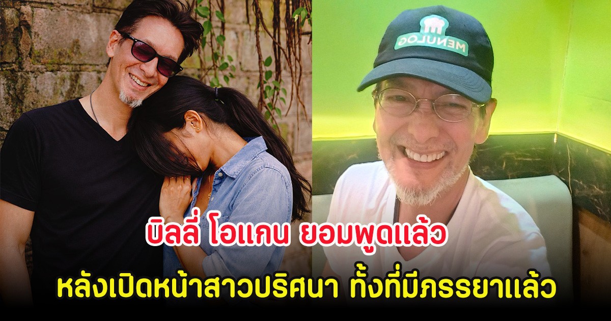 บิลลี่ โอแกน ยอมพูดเเล้ว  หลังเปิดหน้าสาวปริศนา ทั้งที่มีภรรยาเเล้ว