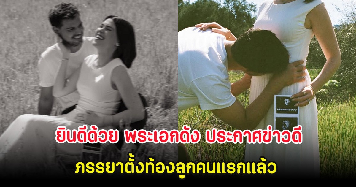 ยินดีด้วย พระเอกดัง ประกาศข่าวดี ภรรยาตั้งท้องลูกคนแรกแล้ว (ต่างประเทศ)
