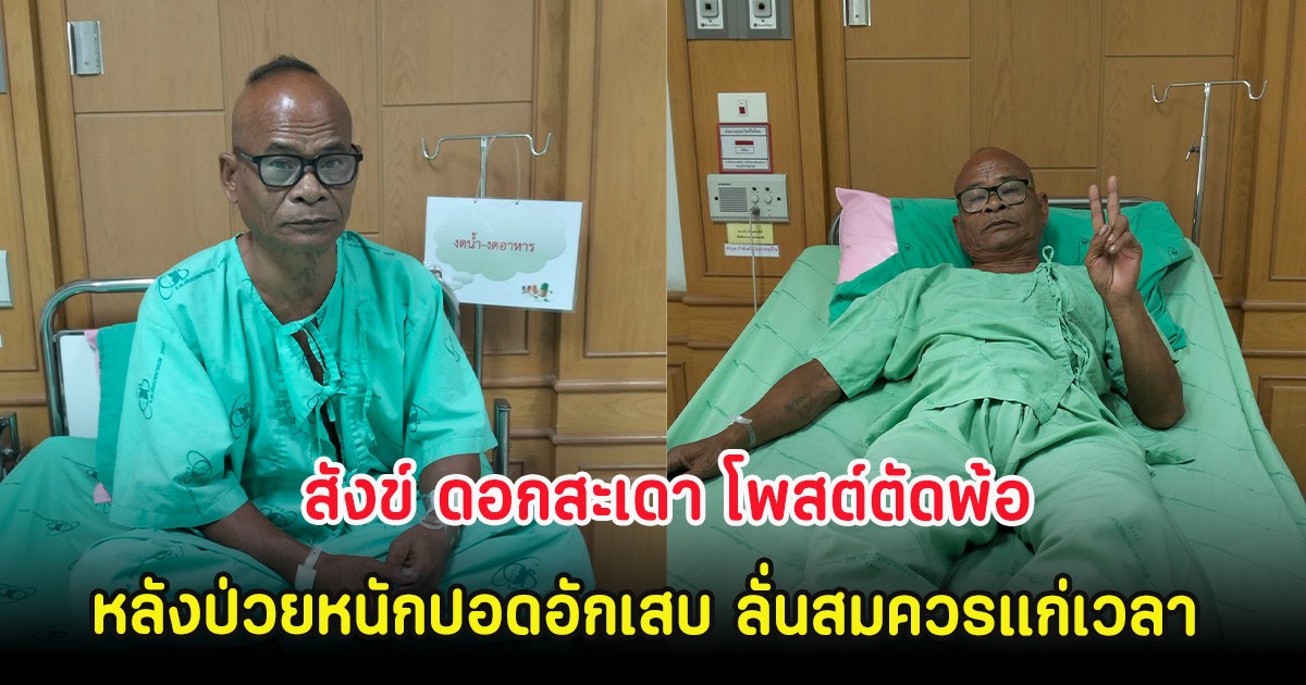 ส่งกำลังใจ สังข์ ดอกสะเดา โพสต์ตัดพ้อ หลังป่วยหนักปอดอักเสบ ลั่นสมควรแก่เวลา