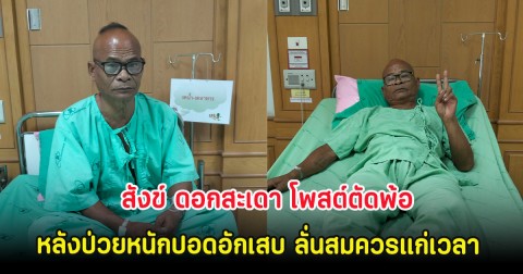 ส่งกำลังใจ สังข์ ดอกสะเดา โพสต์ตัดพ้อ หลังป่วยหนักปอดอักเสบ ลั่นสมควรแก่เวลา