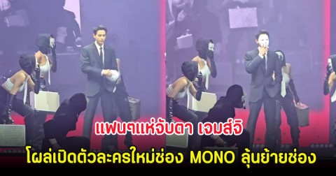 แฟนๆแห่จับตา เจมส์จิ โผล่เปิดตัวละครใหม่ช่อง MONO ลุ้นย้ายช่อง