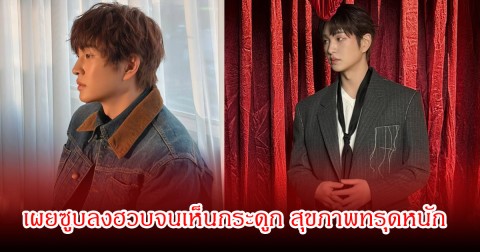 นักร้องหนุ่มชื่อดัง เผยซูบลงฮวบจนเห็นกระดูก สุขภาพทรุดหนัก แฟนๆสุดห่วงมาก (ข่าวต่างประเทศ)