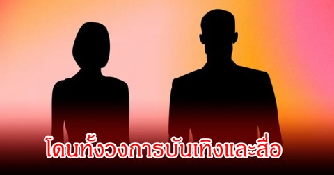 อุ๊ย! เพจดัง เผยสะเทือนโดนทั้งวงการบันเทิงและวงการสื่อ ชาวเน็ตคอมเมนต์สนั่น