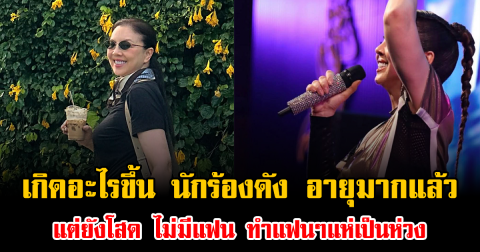 เกิดอะไรขึ้น นางเอกดัง อายุมากแล้ว แต่ยังโสด ไม่มีแฟน ทำแฟนๆแห่เป็นห่วง