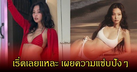 เริ่ดสุด! เจนนี่ BLACKPINK โพสต์รูปลุคบีกินี่จนหลุดโฟกัส เป็นซัมเมอร์ที่ถูกต้อง แฟนๆแห่คอมเมนต์สนั่น