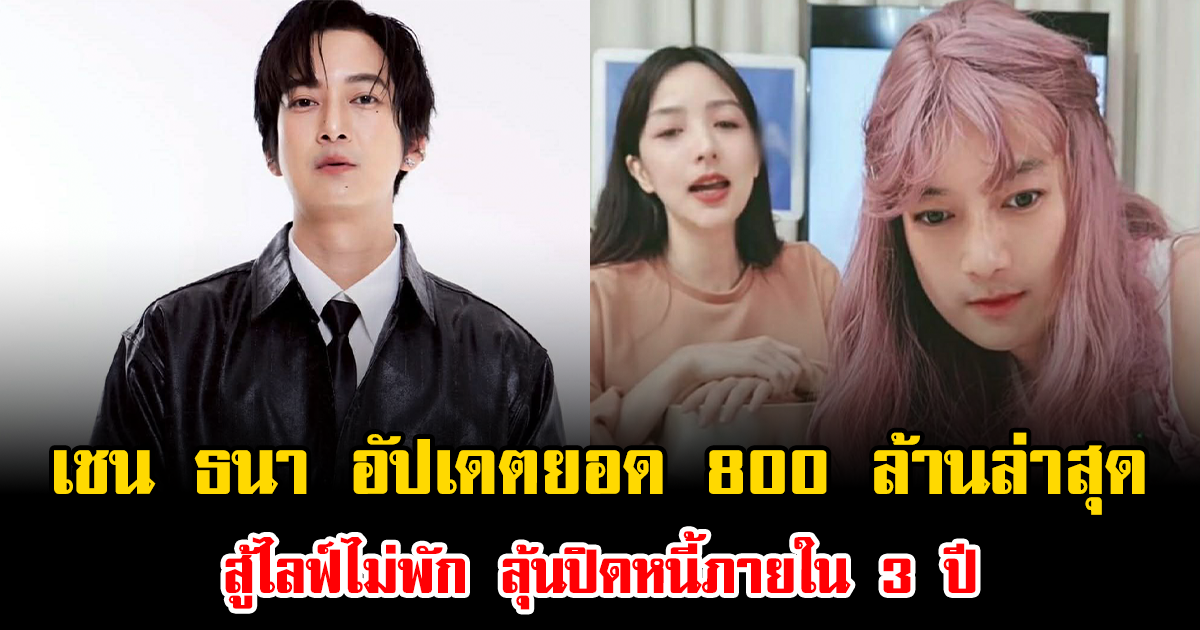 ลุ้นปิดหนี้ เชน ธนา อัปเดตยอด 800 ล้านล่าสุด สู้ไลฟ์ไม่พัก