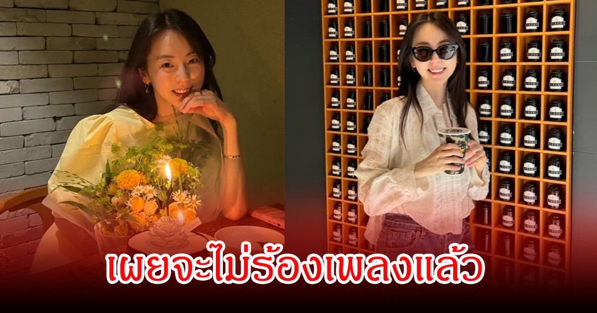 นักร้องสาวชื่อดัง ออกมาเผย จะไม่ร้องเพลงแล้ว แฟนๆแอบใจหายเพียบ (ข่าวต่างประเทศ)