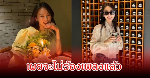 นักร้องสาวชื่อดัง ออกมาเผย จะไม่ร้องเพลงแล้ว แฟนๆแอบใจหายเพียบ (ข่าวต่างประเทศ)