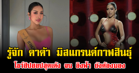 ทำความรู้จัก ดาด้า มิสแกรนด์กาฬสินธุ์ โชว์ฮิปฮอปสุดเด้ง จน อิงฟ้า ยังต้องมอง