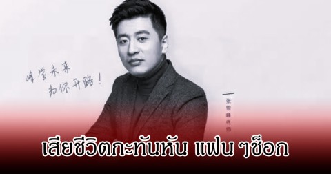 ช็อก อินฟลูหนุ่มคนดัง เสียชีวิตกะทันหัน ระหว่างออกกำลังกายอยู่ (ข่าวต่างประเทศ)