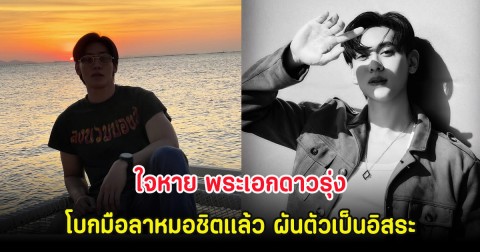 ใจหาย พระเอกดาวรุ่ง โบกมือลาวิกหมอชิตเเล้ว ผันตัวเป็นอิสระ