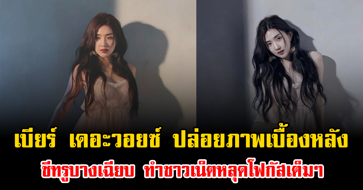 แซ่บสะเทือน เบียร์ เดอะวอยซ์ ปล่อยภาพเบื้องหลัง ซีทรูบางเฉียบ ทำชาวเน็ตหลุดโฟกัสเต็มๆ