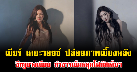 แซ่บสะเทือน เบียร์ เดอะวอยซ์ ปล่อยภาพเบื้องหลัง ซีทรูบางเฉียบ ทำชาวเน็ตหลุดโฟกัสเต็มๆ