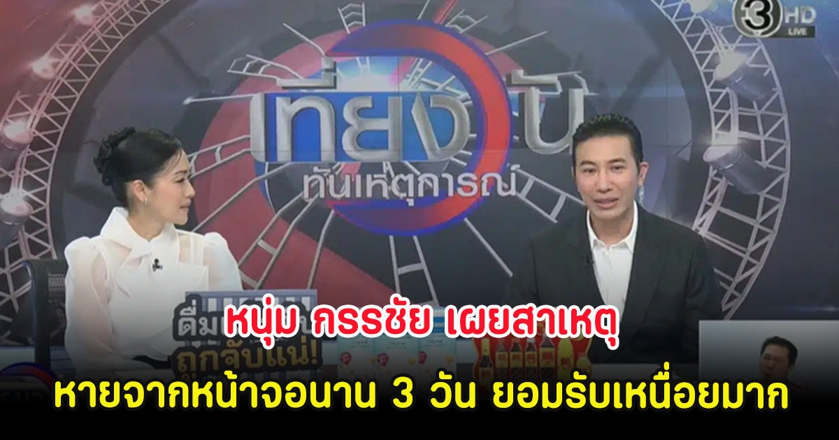 หนุ่ม กรรชัย เผยสาเหตุหายจากหน้าจอนาน 3 วัน ยอมรับเหนื่อยมาก