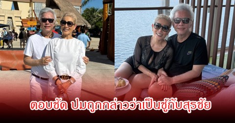 อุ๊ย!  ไดอาน่า ตอบชัด ปมถูกกล่าวว่าเป็นชู้กับสุรชัย พร้อมลั่นแรงไปขอดูทะเบียนสมรสเขาได้