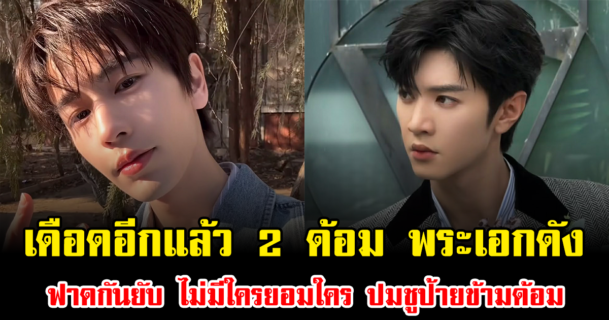 เดือดอีกแล้ว 2 ด้อม พระเอกดัง ฟาดกันยับ ไม่มีใครยอมใคร ปมชูป้ายข้ามด้อม (ข่าวต่างประเทศ)