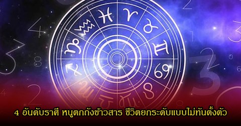 เปิด 4 อันดับราศี หนูตกถังข้าวสาร ชีวิตยกระดับแบบไม่ทันตั้งตัว