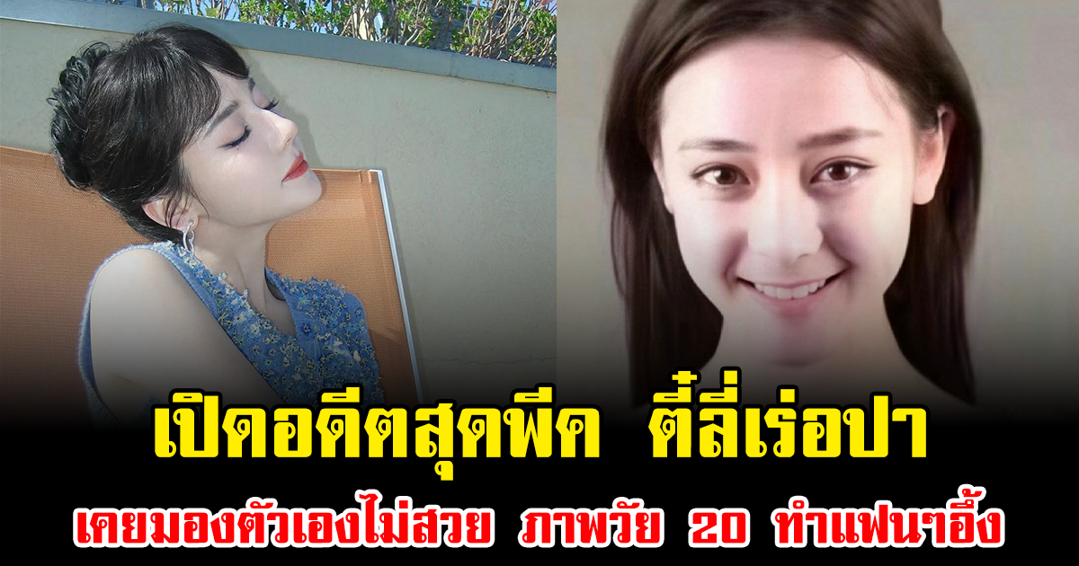 เปิดอดีตสุดพีค ตี๋ลี่เร่อปา เคยมองตัวเองไม่สวย ภาพวัย 20 ทำแฟนๆอึ้ง (ข่าวต่างประเทศ)