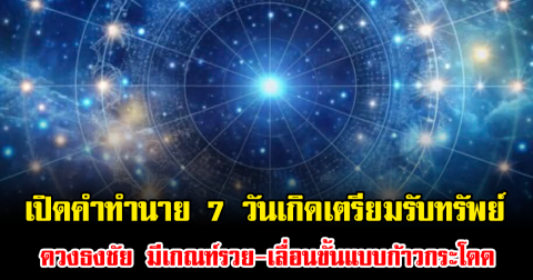 เปิดคำทำนาย 7 วันเกิดเตรียมรับทรัพย์ ดวงธงชัย มีเกณฑ์รวย-เลื่อนขั้นแบบก้าวกระโดด