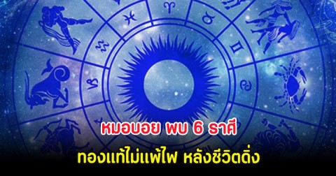 หมอบอย พบ 6 ราศี ทองแท้ไม่เเพ้ไฟ หลังชีวิตดิ่ง