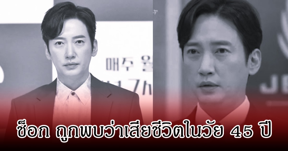 ช็อกวงการ!  อีซังโบ ถูกพบว่า เสียชีวิตในวัย 45 ปี หลังพ้นข้อกล่าวหาเรื่องยาเสพติด