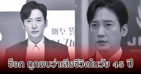 ช็อกวงการ!  อีซังโบ ถูกพบว่า เสียชีวิตในวัย 45 ปี หลังพ้นข้อกล่าวหาเรื่องยาเสพติด