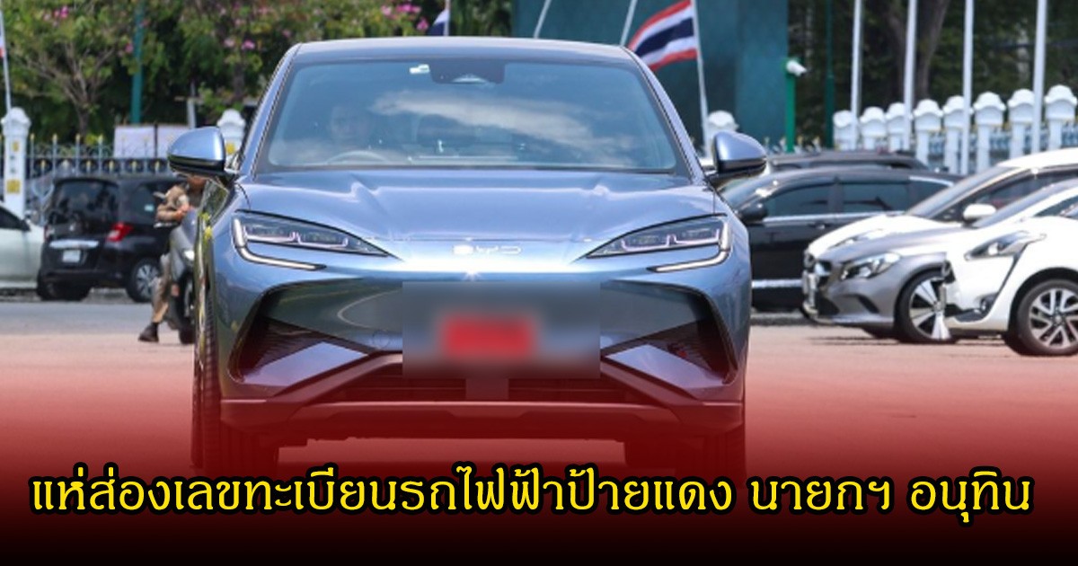 แห่ส่องเลขทะเบียนรถไฟฟ้าป้ายแดง นายกฯ อนุทิน หลังเข้ารัฐสภา หวังลุ้น 1 เม.ย.69