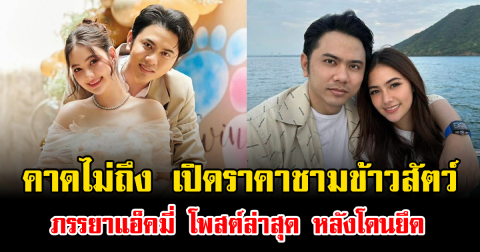 คาดไม่ถึง เปิดราคาชามข้าวสัตว์ ภรรยาแอ็คมี่ โพสต์ล่าสุด หลังโดนยึด