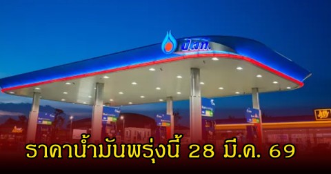 ราคาน้ำมันพรุ่งนี้ 28 มี.ค. 69