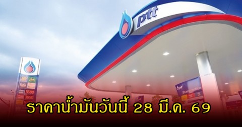 ราคาน้ำมันวันนี้ 28 มี.ค. 69