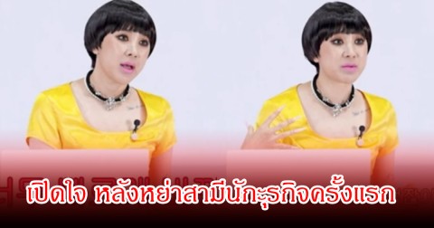 ขาเตียงหัก! นักร้องสาว เปิดใจคั้งแรก หลังหย่ากับสามีนักธุรกิจ (ข่าวต่างประเทศ)