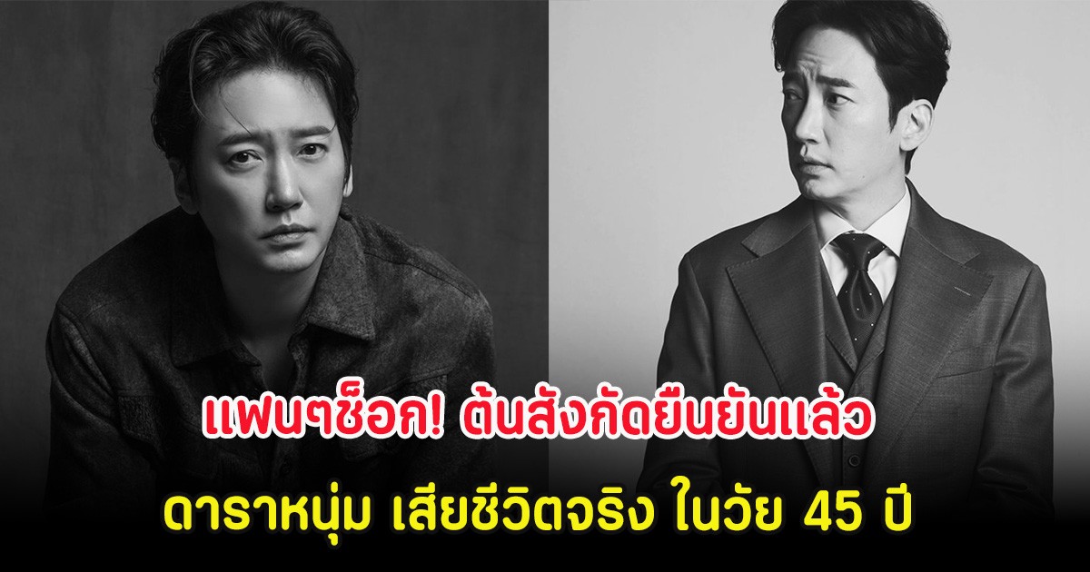 แฟนๆช็อก! ต้นสังกัดยืนยันเเล้ว ดาราหนุ่ม เสียชีวิตจริง ในวัย 45 ปี (ต่างประเทศ)