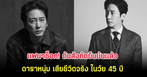 แฟนๆช็อก! ต้นสังกัดยืนยันเเล้ว ดาราหนุ่ม เสียชีวิตจริง ในวัย 45 ปี (ต่างประเทศ)