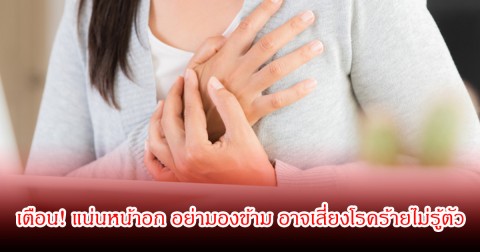 หมอเจด เตือน! แน่นหน้าอก อย่ามองข้าม อาจเสี่ยงโรคร้ายไม่รู้ตัว