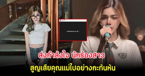 ส่งกำลังใจ นักร้องสาว สูญเสียคุณแม่ไปอย่างกะทันหัน