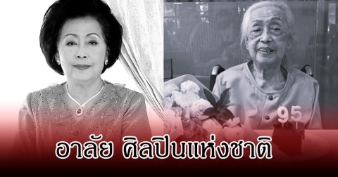 อาลัย เพ็ญศรี เคียงศิริ ศิลปินแห่งชาติ เสียชีวิตแล้ว ในวัย 95 ปี
