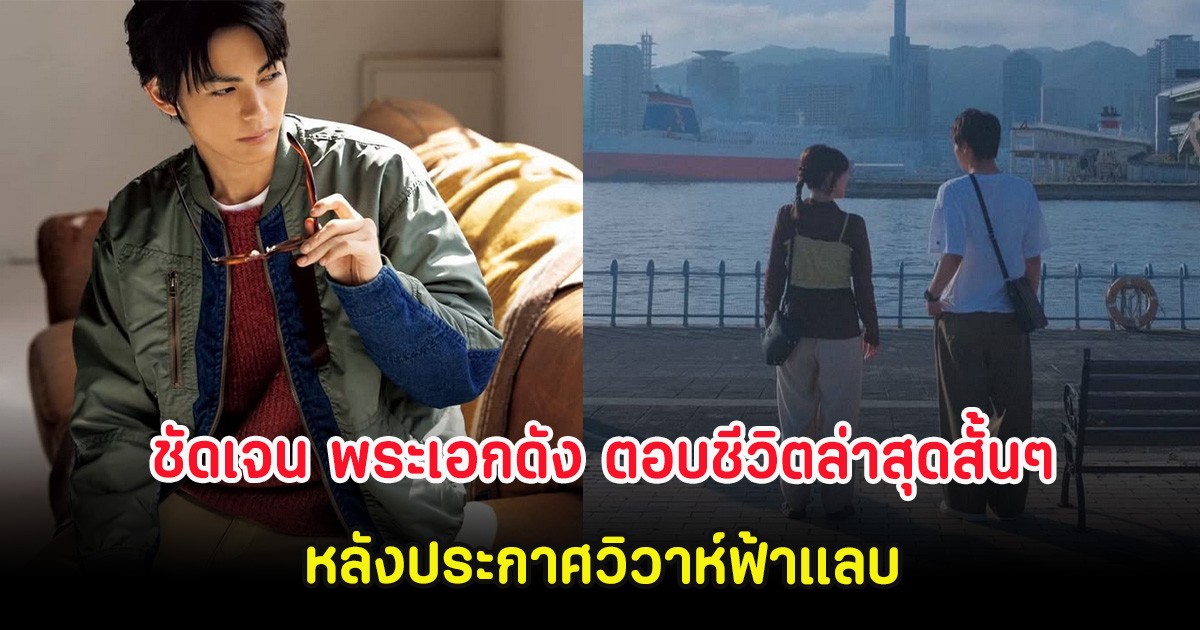 ชัดเจน พระเอกดัง ตอบชีวิตล่าสุดสั้นๆ หลังประกาศวิวาห์ฟ้าแลบ (ต่าประเทศ)