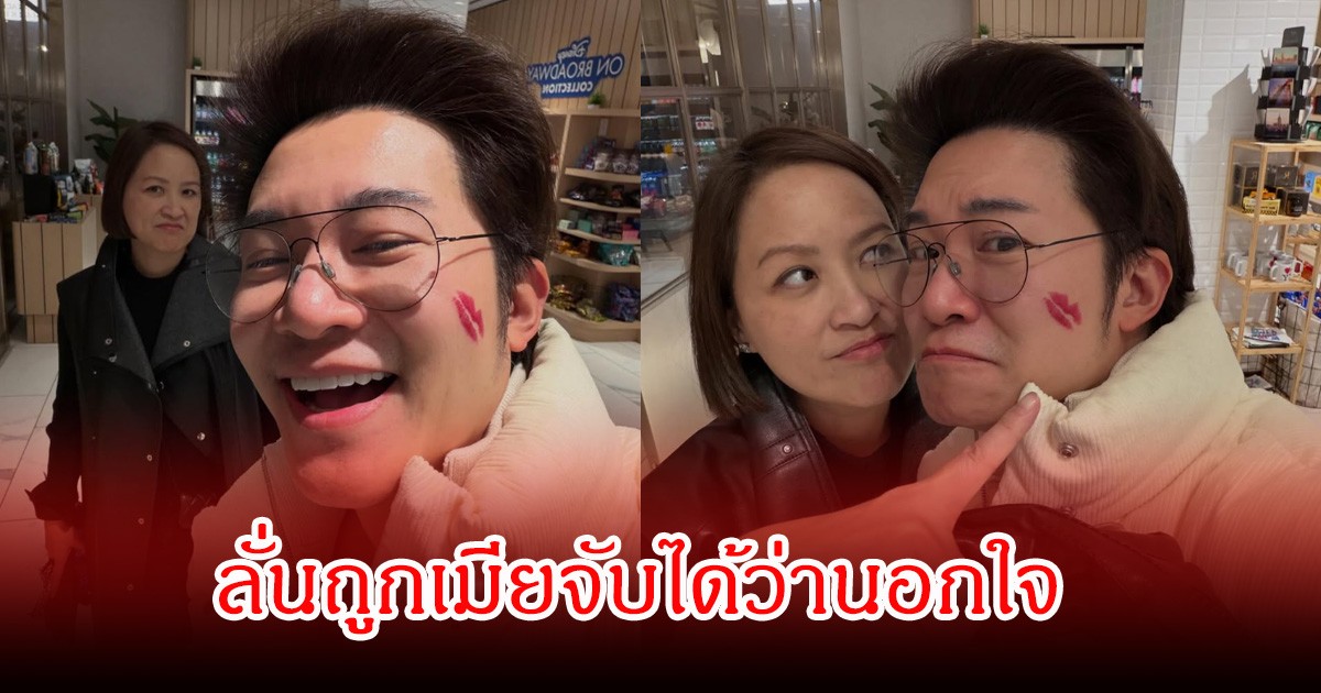 อั๋น ภูวนาท โพสต์ถูกเมียจับได้ว่านอกใจ แฟนๆคอมเมนต์สนั่น