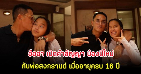 ฮือฮา เปิดคำสัญญา น้องปีใหม่กับพ่อสงกรานต์ เมื่ออายุครบ 16 ปี
