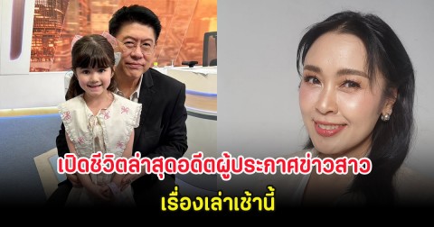 เปิดชีวิตล่าสุดอดีตผู้ประกาศข่าวสาว เรื่องเล่าเช้านี้
