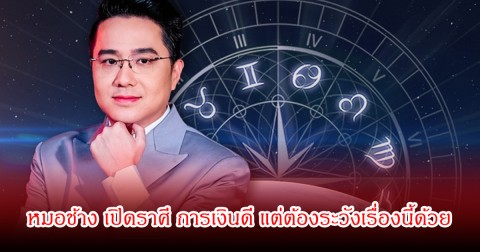 หมอช้าง เปิดราศี การเงินดี แต่ต้องระวังเรื่องนี้ด้วย