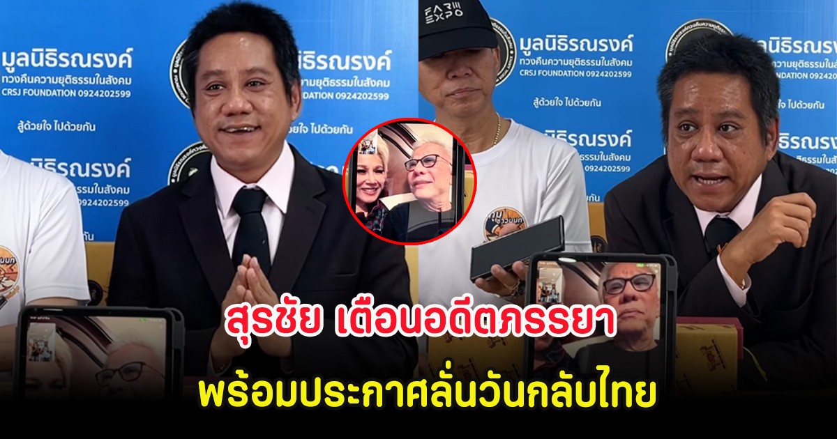 สุรชัย เตือนอดีตภรรยา พร้อมประกาศลั่นวันกลับไทย